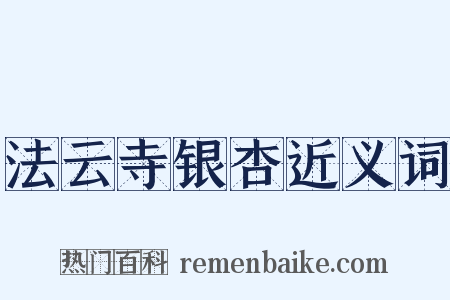 法云寺银杏近义词是什么意思的图片